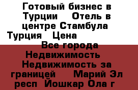 Готовый бизнес в Турции.   Отель в центре Стамбула, Турция › Цена ­ 165 000 000 - Все города Недвижимость » Недвижимость за границей   . Марий Эл респ.,Йошкар-Ола г.